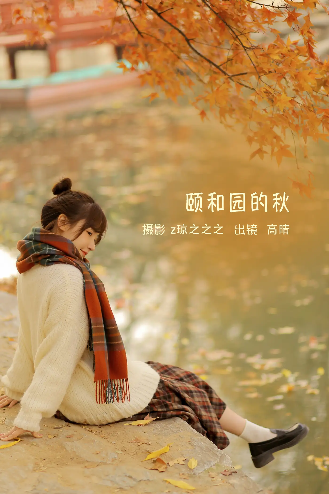 [YITUYU] 2022.09.14 Vol.1951 – Autumn in the Summer Palace Gao Qingqing_#[19P]-1